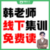 0元抢-韩老师【教综暑期线下集训】免费读【5天4晚】--26年福建教招 商品缩略图0