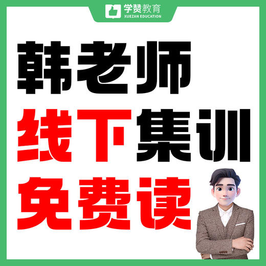 0元抢-韩老师【教综暑期线下集训】免费读【5天4晚】--26年福建教招 商品图0