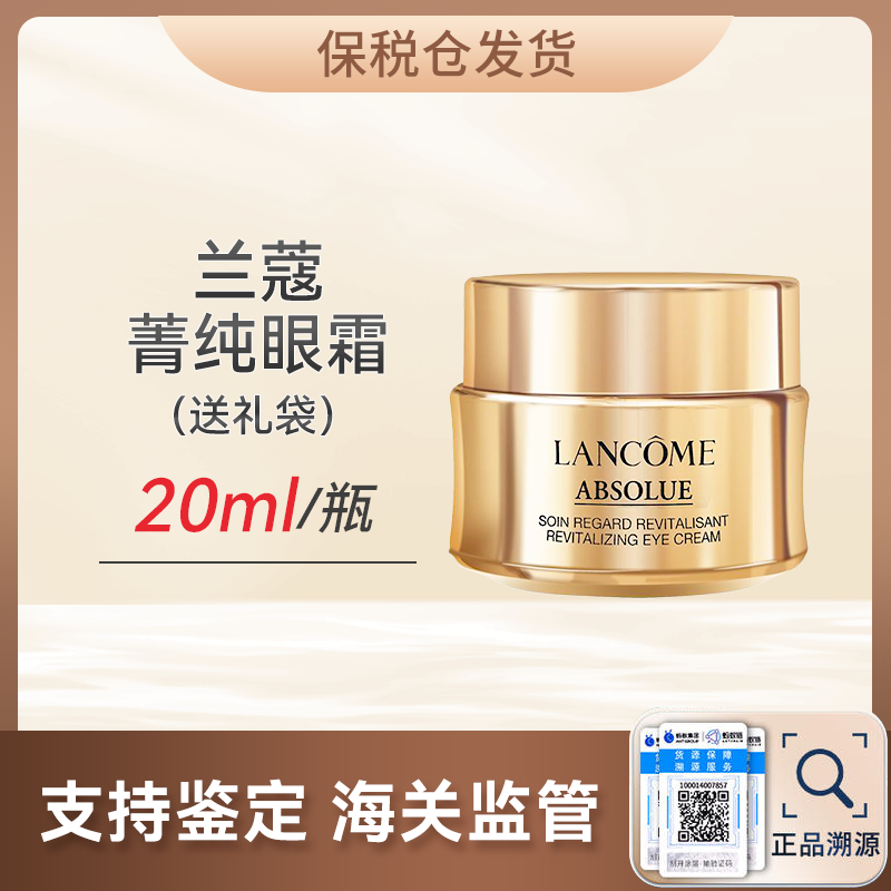 心选丨【保税仓顺丰直发】兰蔻菁纯眼霜20ml（送礼袋）合并订单不发货