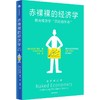 中信出版 | 赤裸裸的经济学 商品缩略图0