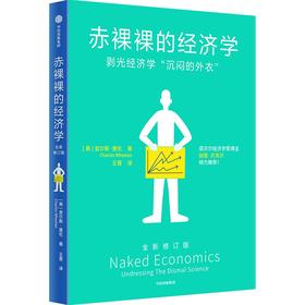 中信出版 | 赤裸裸的经济学