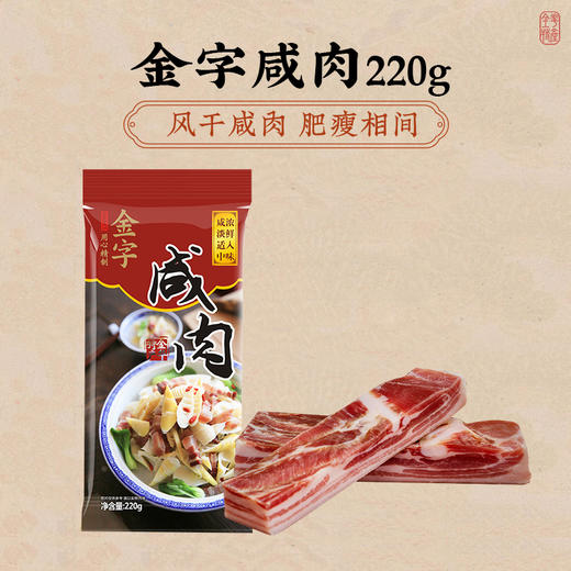金字火腿家常咸肉220g 上海咸肉 商品图1