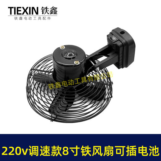 【货号02896】牧田款交直两用8寸铁风扇双功能电风扇220V调速款风扇电压可插21V电池 商品图4