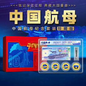 中国航母纪念银券+章纪念套装珍藏版