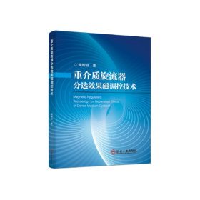 重介质旋流器分选效果磁调控技术