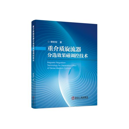 重介质旋流器分选效果磁调控技术 商品图0