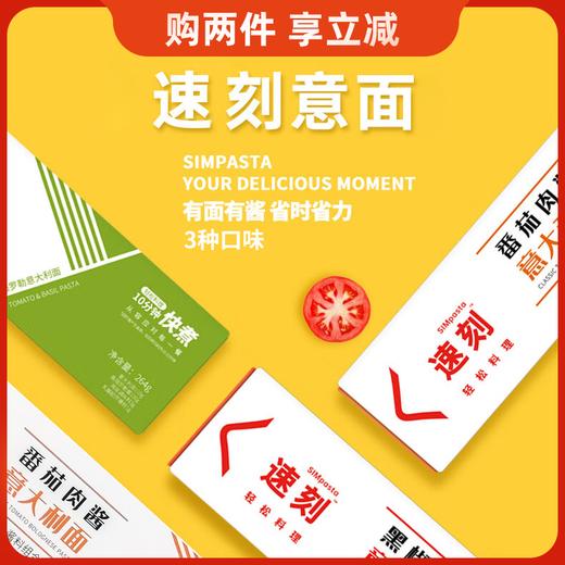 速刻番茄罗勒I 番茄肉酱I 黑椒牛肉意大利面264g【购两件 享立减 口味可任意组合】 商品图0