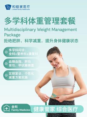多学科体重管理套餐