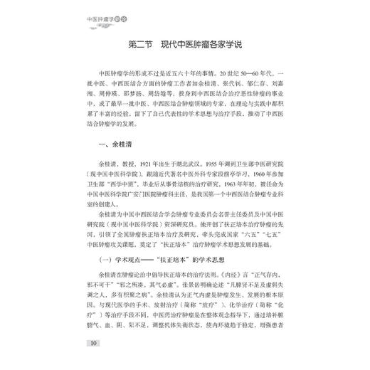 中医肿瘤学新论 王笑民 主编 中医肿瘤学源流与各家学说 肿瘤的性状与病机 肿瘤的诊断等 9787523522479 科学技术文献出版社 商品图4