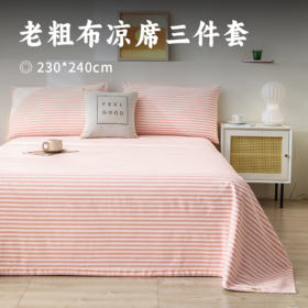 老粗布凉席三件套 | 100%新疆长绒棉 高织高密软糯顺滑 凉而不冰纳汗透气 舒爽不黏身 方便可机洗 8种颜色可选