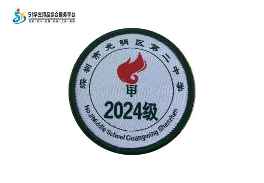 通版深圳市光明区第二中学校级织唛校徽服姓名贴章可缝烫现货发51 商品图3