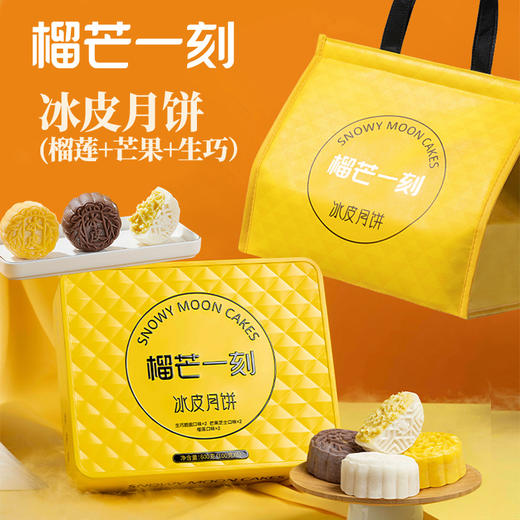 榴芒一刻榴莲冰皮月饼#弹牙清甜，拉丝榴莲添加，猫山王金枕/芒果味/生巧脆脆多口味可选，广式流芯高端月饼中秋送礼 商品图2