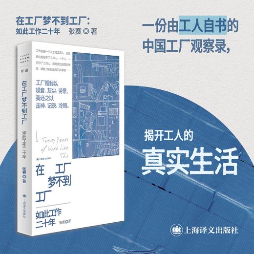 在工厂梦不到工厂 张赛 著 非虚构 纪实 工人自书 中国工厂 留守儿童 打工爸爸 文学相伴 教育实践 呐喊 上海译文出版社 正版 商品图3