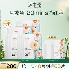 【干敏肌舒敏必选】溪木源山茶花舒敏修护精华面膜贴