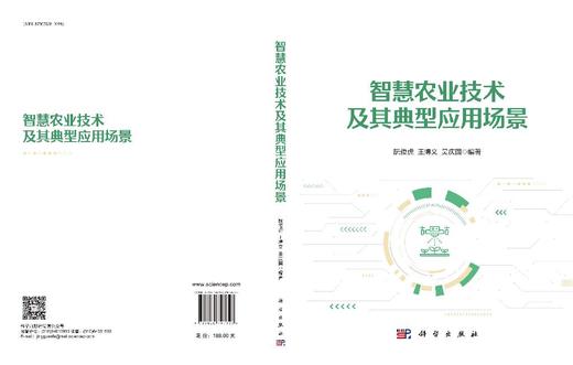 智慧农业技术及其典型应用场景 商品图3