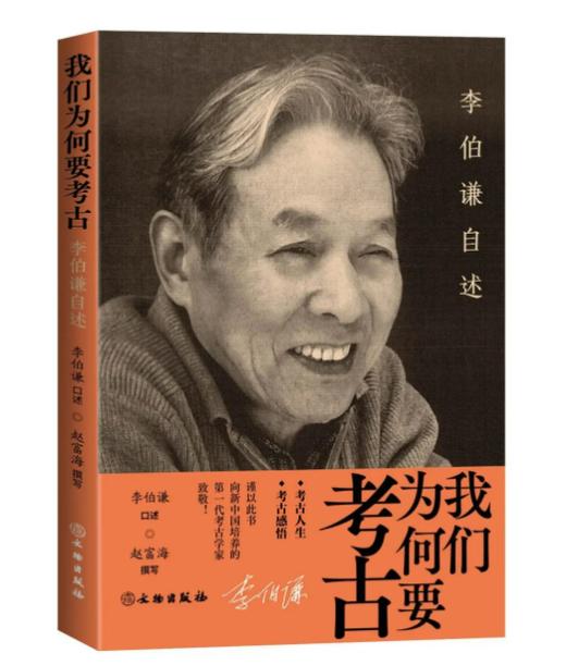 我们为何要考古：李伯谦自述 商品图0