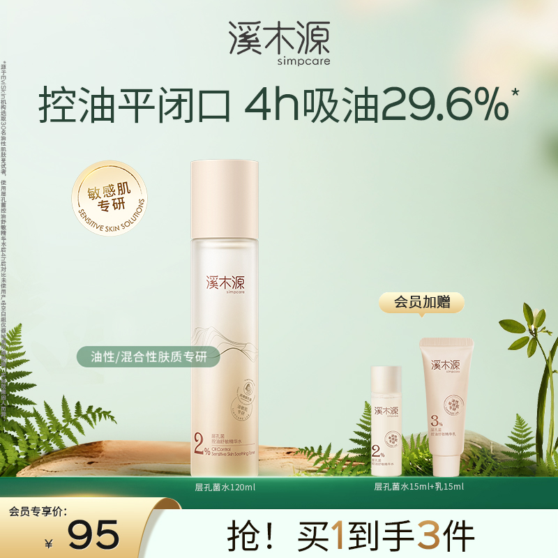 【油敏肌控油必选】溪木源层孔菌控油舒敏精华水