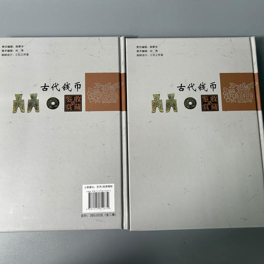 古代钱币收藏与鉴赏(彩图全2卷)古钱币历史知识辨别方法大全书籍 商品图3