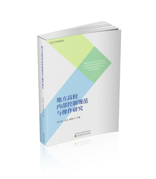 地方高校内部控制规范与操作研究 商品图0