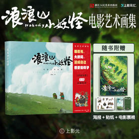 【预售8.31发货】《浪浪山小妖怪》 电影艺术画集