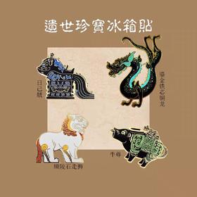 西安博物院丨遗世珍宝系列金属冰箱贴 旅游纪念品 伴手礼