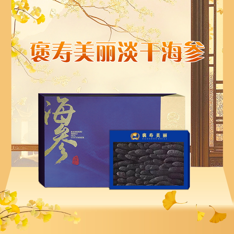 褒寿美丽淡干海参
