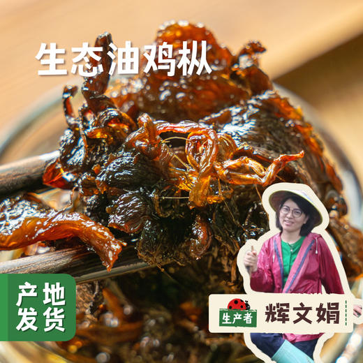 生态油鸡枞 200g/罐 | 合作农友生产，产自云南昆明，生产者：辉文娟 *【公平贸易农人定价】 商品图0