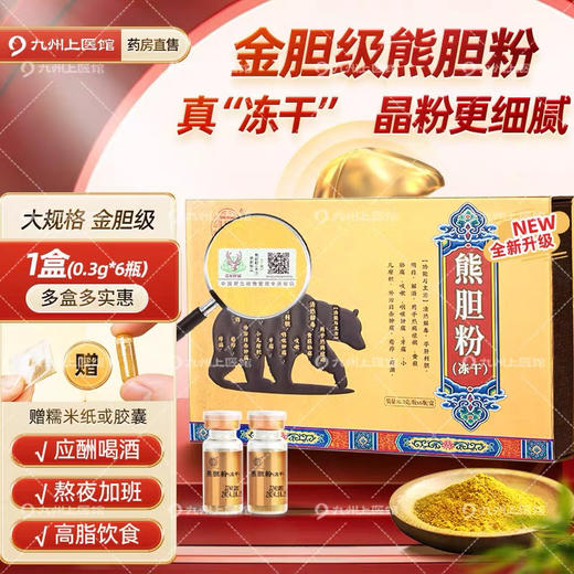 百首堂冻干熊胆粉0.3g*6瓶/盒金胆高含量中药饮片东北吉林熊 商品图0