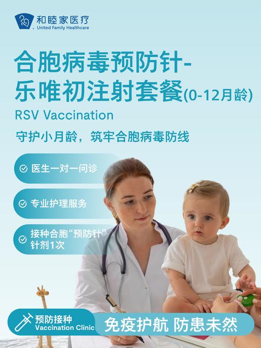 合胞病毒“预防针”-乐唯初注射套餐（0-12月龄） 商品图0