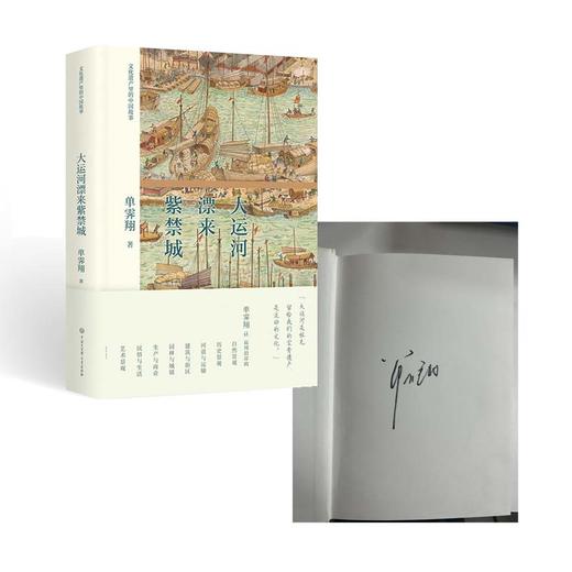 故宫前院长 单霁翔亲签版《大运河漂来紫禁城》 商品图0