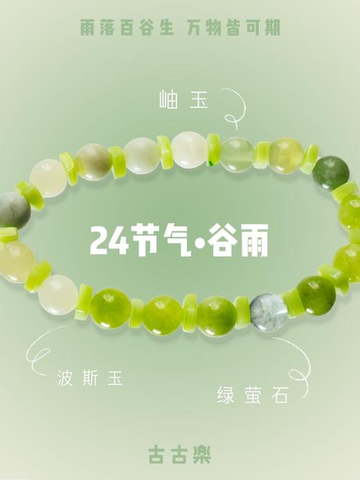 【2件减5元，3件减10元】古古楽二十四节天然石手链  | 把自然戴在手腕上✨结合传统文化与现代设计、时尚美观、寓意独特、自戴送人都合适 商品图8