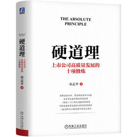 硬道理：上市公司高质量发展的十项修炼