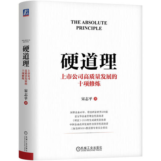 硬道理：上市公司高质量发展的十项修炼 商品图0