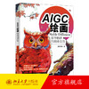 AIGC绘画：Stable Diffusion软件精讲与商业实战 武松柏（@松柏君） 著 北京大学出版社 商品缩略图0