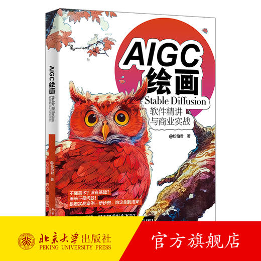 AIGC绘画：Stable Diffusion软件精讲与商业实战 武松柏（@松柏君） 著 北京大学出版社 商品图0