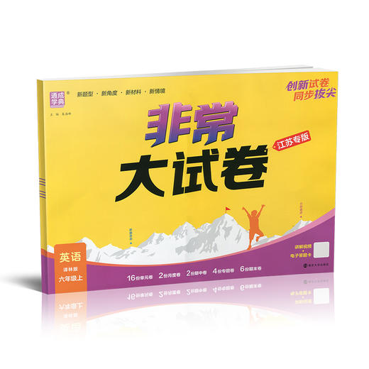 2025秋 非常大试卷 英语 六年级上册  译林版 小学教辅 测试卷 同步训练 6上 含答案讲解视频 通成学典 商品图2