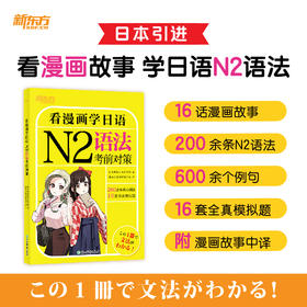 看漫画学日语：N2语法考前对策