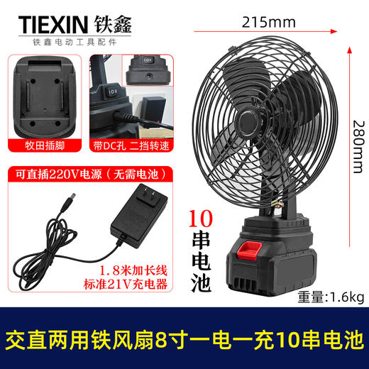 【货号04972】牧田款交直两用8寸铁风扇双功能电风扇220V电压可插21V电池10串电池一电一充 商品图0
