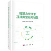 智慧农业技术及其典型应用场景 商品缩略图0