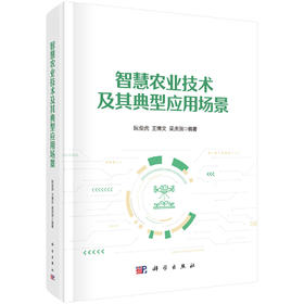 智慧农业技术及其典型应用场景