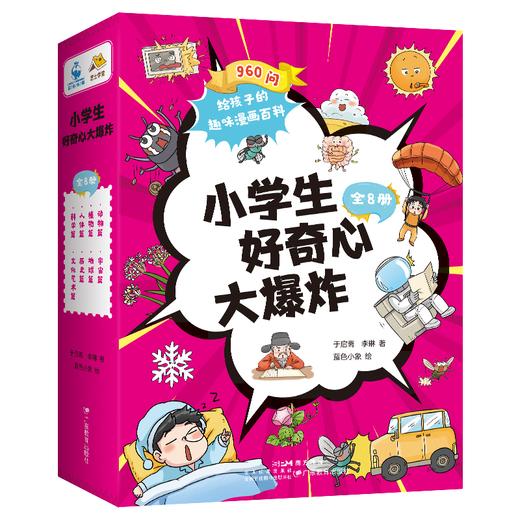 《小学生好奇心大爆炸》（套装共8册） 动物篇/宇宙篇/科学篇/地球篇/植物篇/人体篇/文化艺术篇/历史篇 商品图5