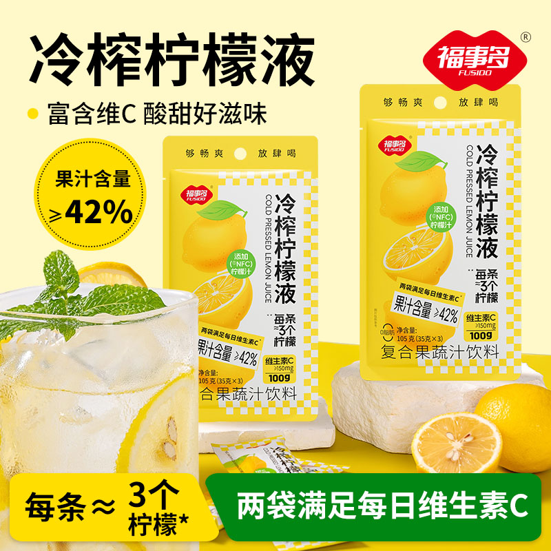 【自营】福事多35g冷榨柠檬液