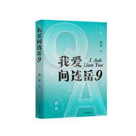 《我爱问连岳9》