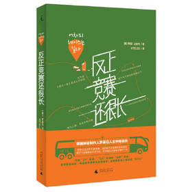 反正竞赛还很长 （韩）罗英石 / 罗䁐锡 著