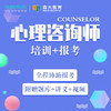 【年糕妈妈专属】心理咨询师报名考试培训 商品缩略图0