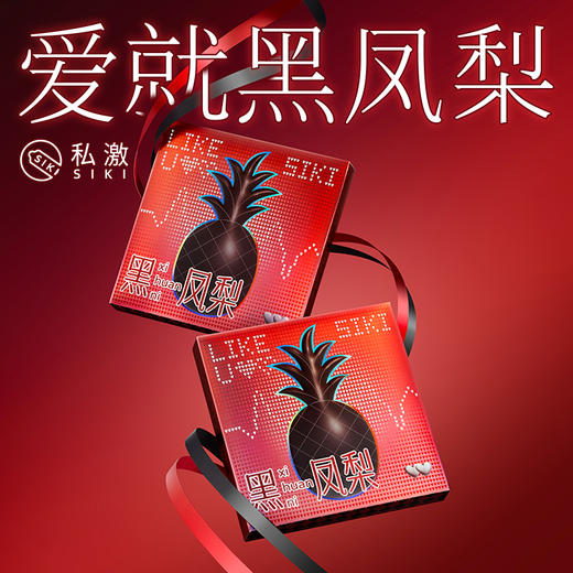 私激SIKI 黑凤梨礼盒一基础滋润-情趣加时搭配赠品 商品图4