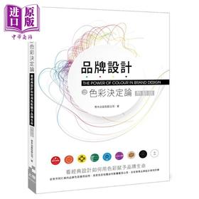 【中商原版】品牌设计之色彩决定论 看经典设计如何用色彩赋予 品牌生命 港台原版 善本出版 上奇资讯