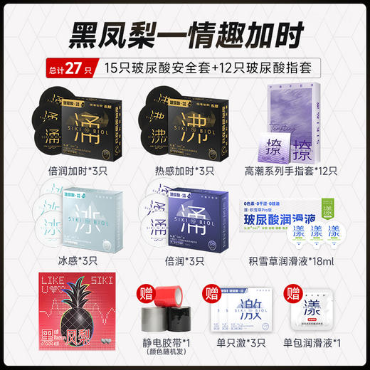 私激SIKI 黑凤梨礼盒一基础滋润-情趣加时搭配赠品 商品图7