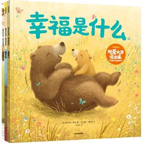 把爱大声说出来 幸福力养成绘本 中英双语(全3册)