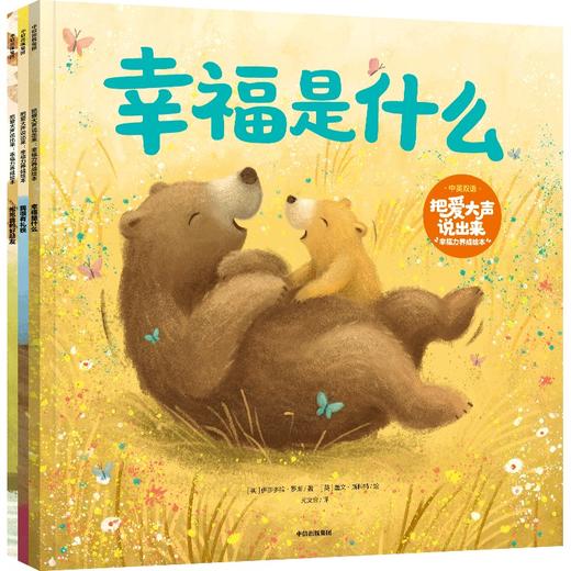 把爱大声说出来 幸福力养成绘本 中英双语(全3册) 商品图0